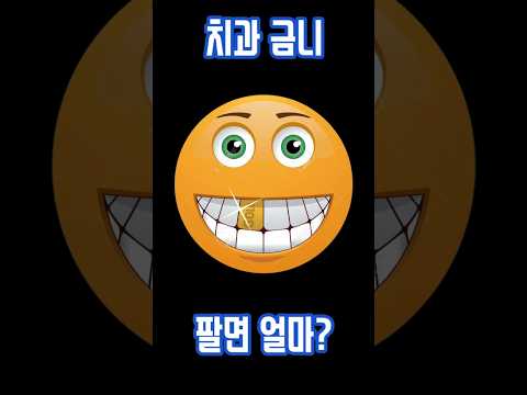 치과 금니, 팔면 얼마?