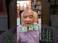 文平之聲611集 - 賴清德胡扯 天然災害 藍白卡預算 沒錢可以救災 #政治 #淹水