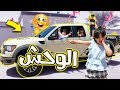 اشترينا اضخم سيارة بالعالم شوفوا فرحة العائلة 🤩