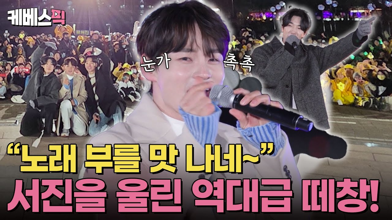 역대급 떼창으로 완성된 박서진의 버스킹😭 여기가 바로 닻별 노래 교실💛 | KBS 250329 방송