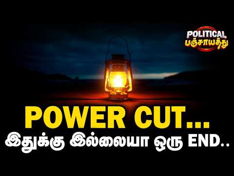 Political Panchayat: Power Cut.. இதுக்கு இல்லையா ஒரு END.. | The Debate | TNEB | TVK | CM VIjay