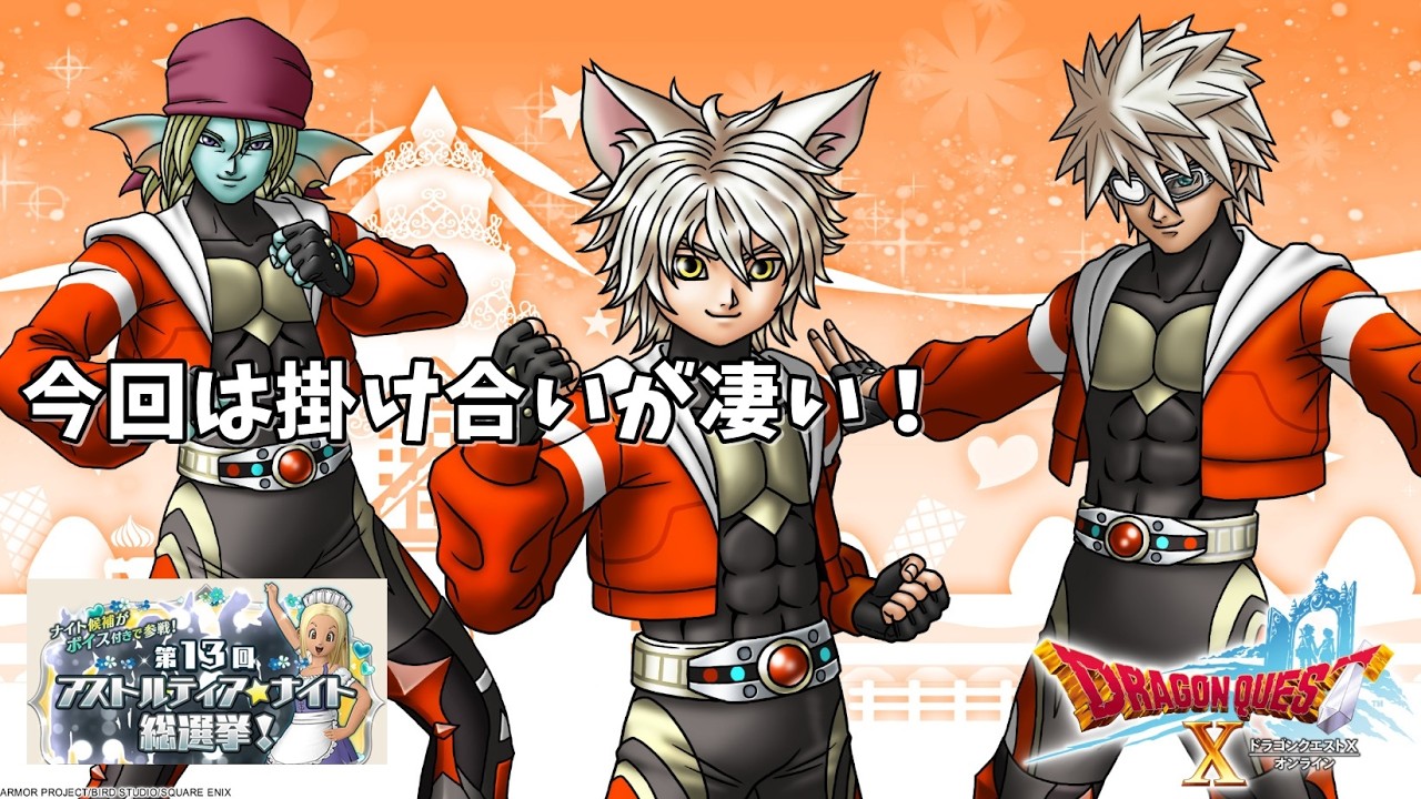 第13回アストルティア・ナイト総選挙！（エントリー＆結果発表）ドラクエ10ホワイトデーイベント2026