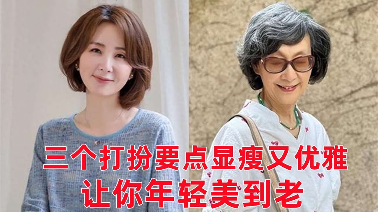 60-70歲女性怎麼穿搭好看？老年人穿什麼顏色衣服？ 2個穿搭秘訣，3種顏色讓你優雅到老#穿搭教程#穿搭分享#時尚穿搭#健康常識#女性健康#養生保健#健康#健康飲食