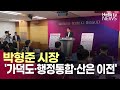 박형준 시장 &#39;가덕도·행정통합·산은 이전&#39;…남은 1년 승부수 던진다ㅣ#헬로tv뉴스