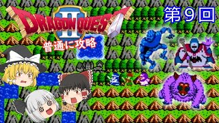 【ゆっくり実況】ドラゴンクエストⅡ(FC) 攻略【part9】