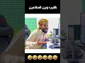 مصطفى المومري كليب ملاعين ههههه اضحك من قلبك 