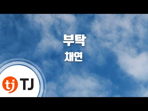 [TJ노래방] 부탁 - 채연 (Request - Chae Yeon) / TJ Karaoke