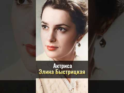 Элина Быстрицкая: советская и российская актриса