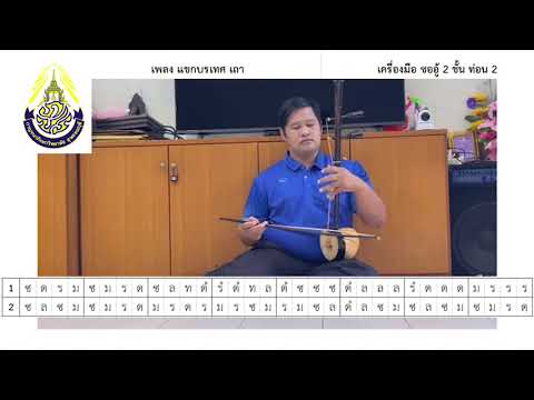 ซออู้ แขกบรเทศ 2 ชั้น ท่อน 2