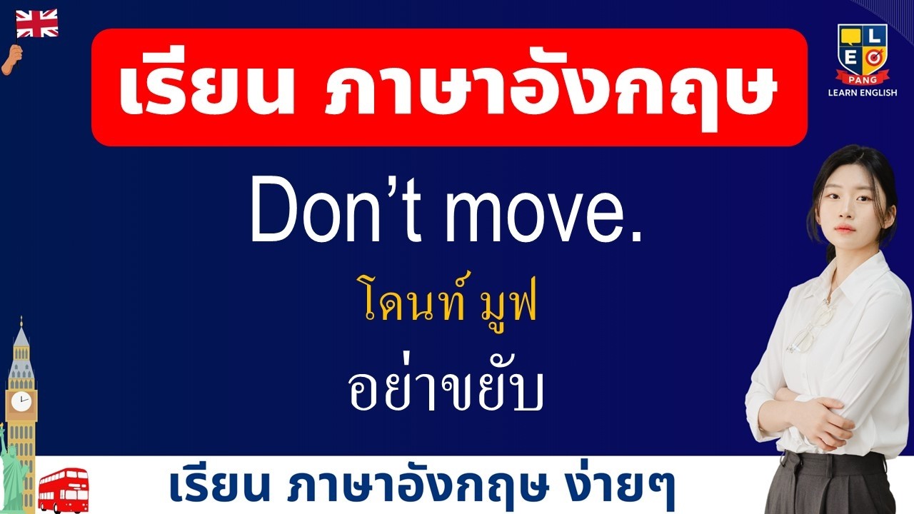 ฝึกพูดภาษาอังกฤษ คำว่า Don't ฝึกพูดง่ายๆใช้ได้เลย