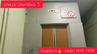 Лифт КМЗ 1999 улица Шкулёва, 5