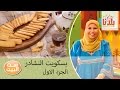 روايح من بلدنا - ابلة منال - بسكويت النشادر ج1