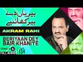 Beriyaan Dey Bair Khaniye FULL AUDIO SONG Akram Rahi 2002