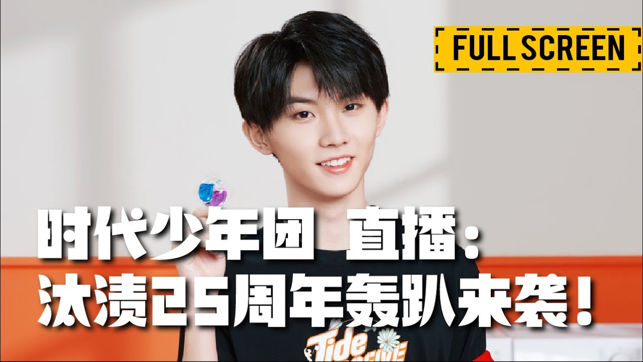 【TNT时代少年团 马嘉祺】20201104汰渍直播 全程回放【Ma JiaQi】