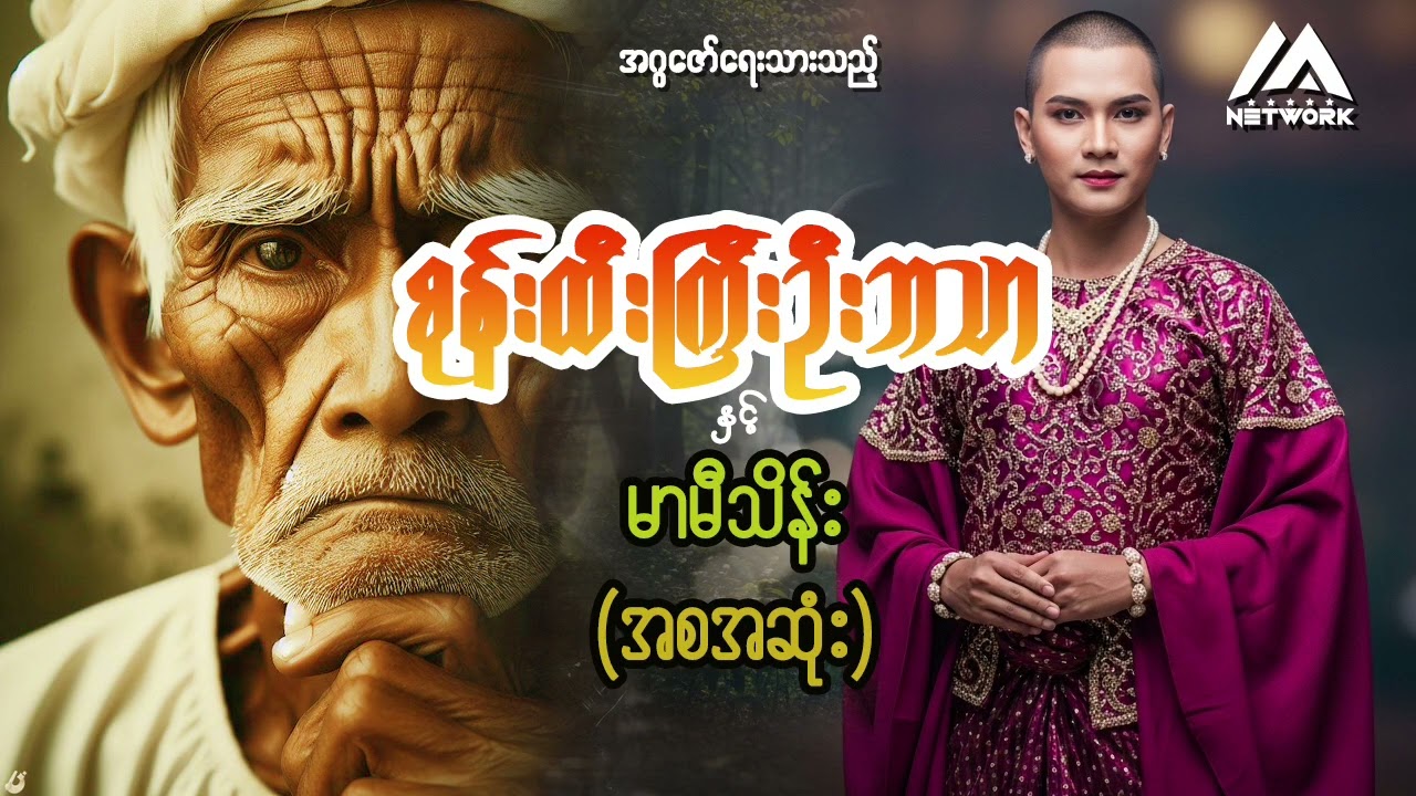 စုန်းထီးကြီး ဦးဘသာနှင့် မာမီသိန်း ( အစအဆုံး)