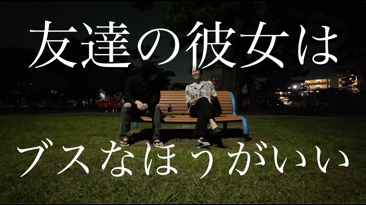 【雑談】友達の彼女がブスだと安心するよな。