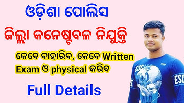 Odisha Police District Constable ନିଯୁକ୍ତି କେବେ ବାହାରିବ, କେବେ Written Exam ଓ physical କରିବ FM Manoj 