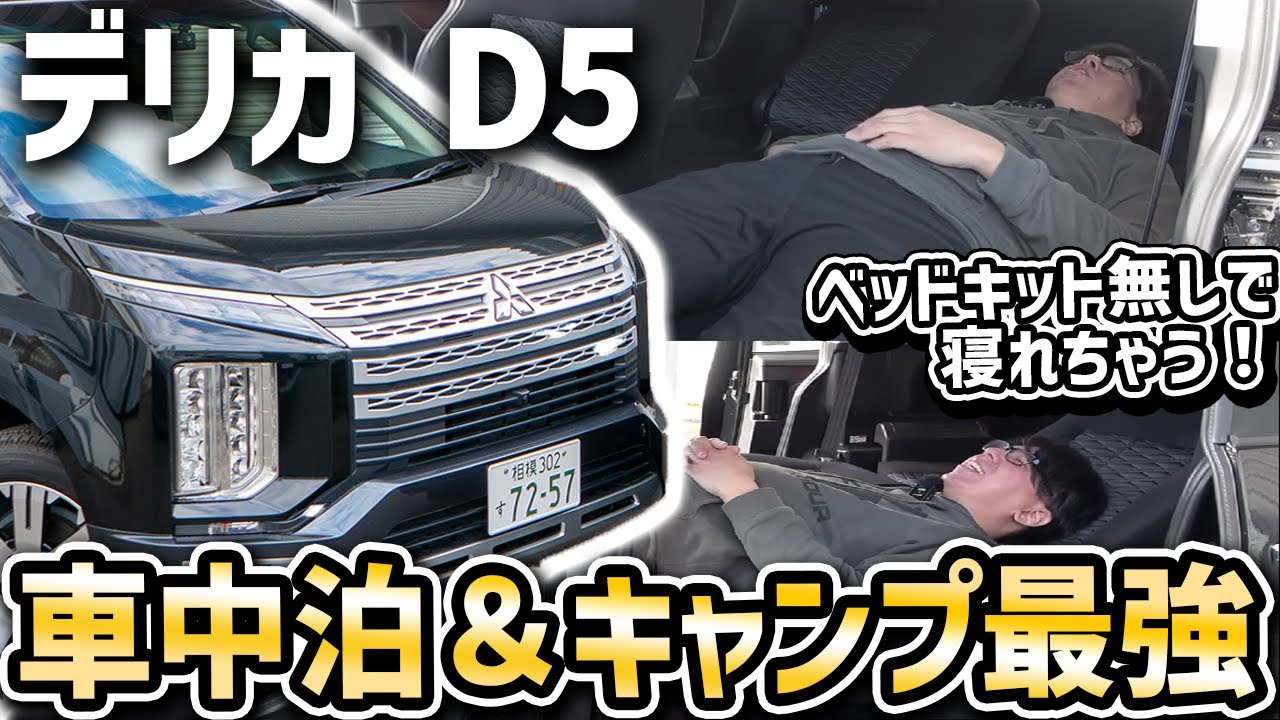 デリカ D5】ハイエースオーナーが見ても驚き！！シートアレンジが神