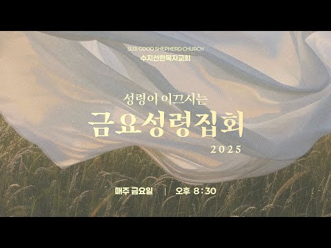 20251121 금요성령집회 LIVE 새 옷을 입으라 5 날마다 구원의 새 옷을 입으라 시편 132 16 강대형 목사