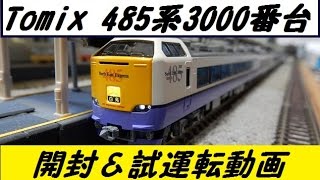 【鉄道模型】tomix485系3000番台「白鳥」開封レビュー＆試運転動画