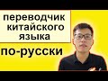переводчик китайского языка . китайский переводчик и посредник в гуанчжоу
