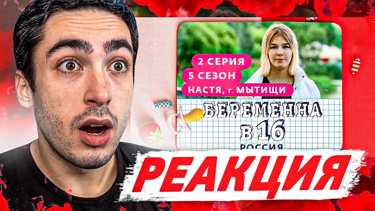 РЕАКЦИЯ НА БЕРЕМЕННА В 16 | 5 СЕЗОН, 2 ВЫПУСК | НАСТЯ, МЫТИЩИ - YouTube