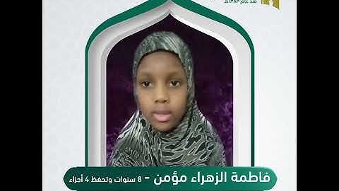 فاطمة الزهراء تتلو آيات بينات من كتاب الله الكريم