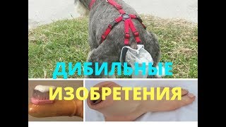 Нелепые смешные изобретения человечества. Прикольное видео смотреть всем! Нелепые смешные изобретения человечества. Прикольное видео смотреть всем!