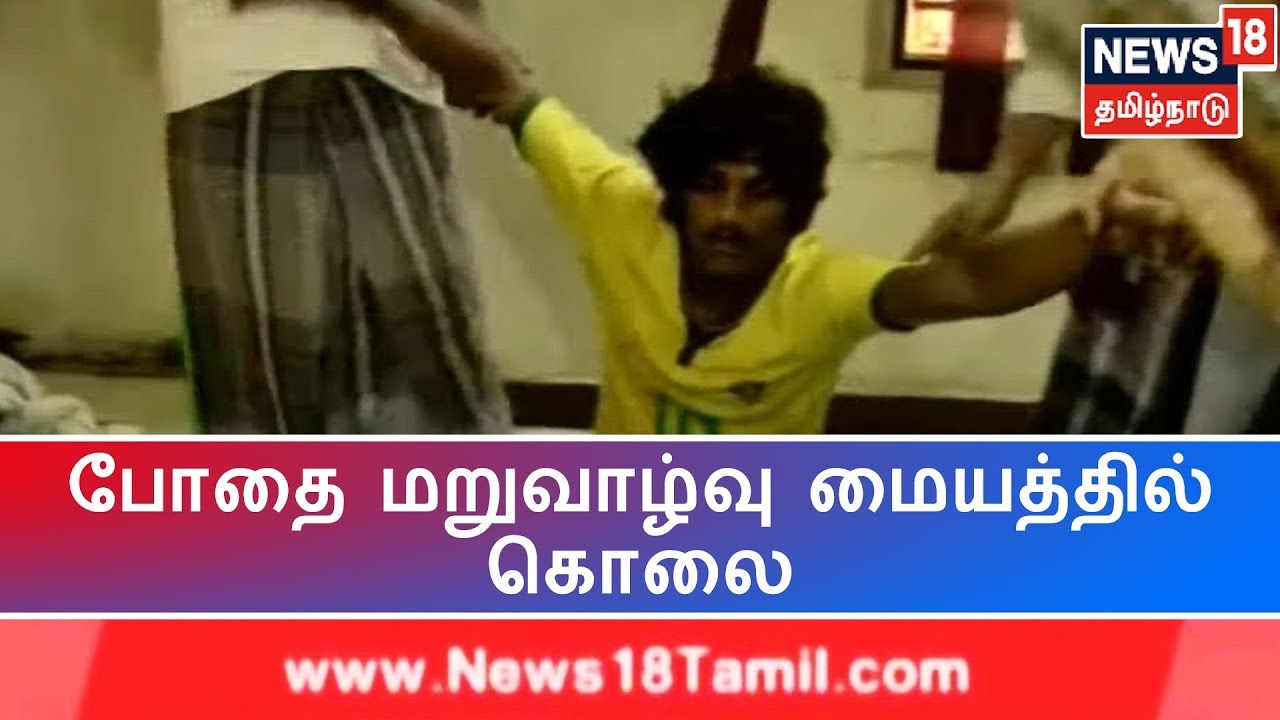 போதை மறுவாழ்வு மையத்தியல் தலைமை காவலர் அடித்தே கொல்லப்பட்டதாக எழுந்த புகார்