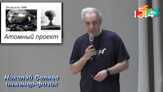 Лекция Н.А. Селяева «Атомный проект» 22.04.2024.