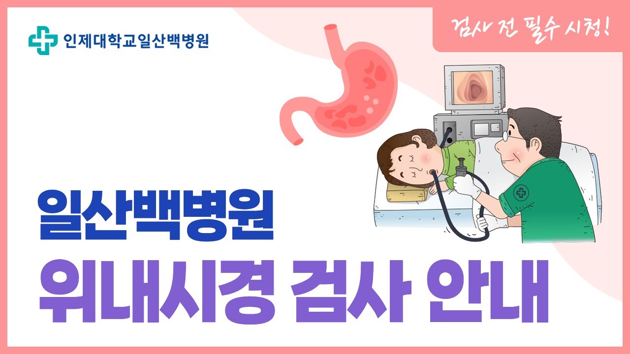 [일산백병원 내시경실] 위내시경 검사 안내 - YouTube