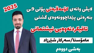 پێداچوونەوەی کۆمەڵایەتی پۆلی ۹ بەشی جوگرافیا تاقیکردنەوەی نیشتمانی مامۆستا سەرکار شێرزاد بەقال screenshot 5
