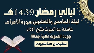 صلاة التراويح اليوم للقارئ سليمان ساسيوي من أجمل التلاوات جودة عالية جدا لعام 1439 / 2018