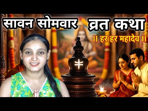 सावन सोमवार व्रत कथा | Sawan vrat katha | भगवान शिव की कथा