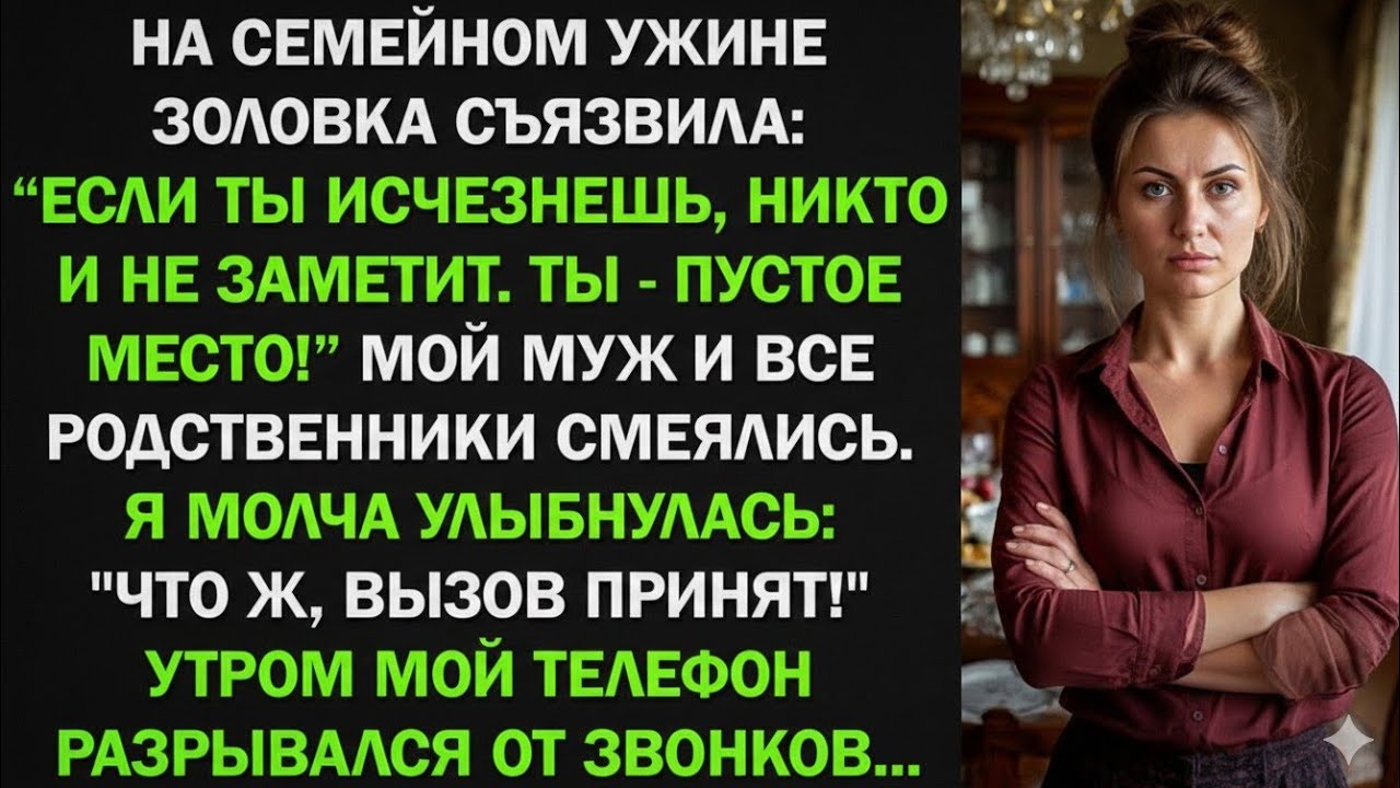 На семейном ужине золовка съязвила: "Если ты исчезнешь, никто не заметит!" Все смеялись...