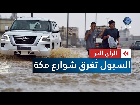 فيضانات في المملكة العربية السعودية أموال طائلة وبنى تحتية مهترئة الرأي الحر