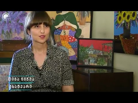 მხატვარი თინა ნინუა / Tina Ninua Painter