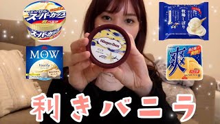 【全問正解なるか！！？】利きバニラしてみた