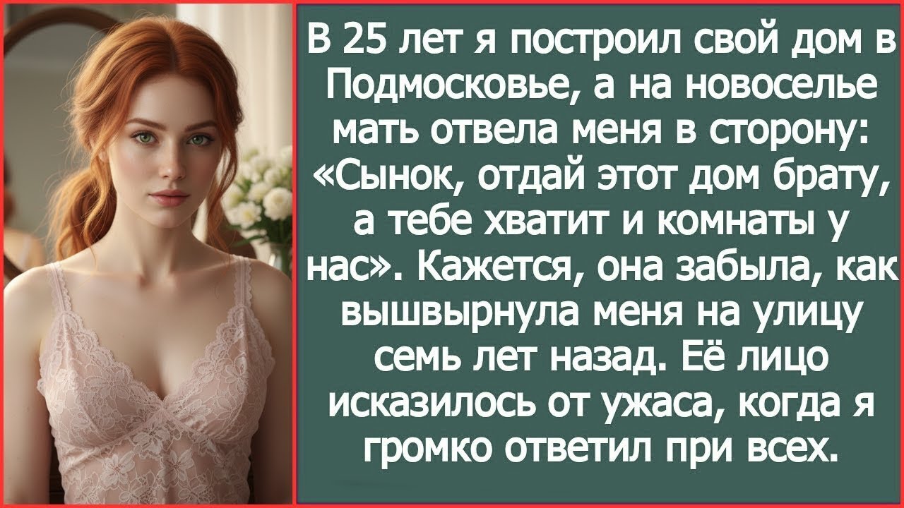 На новоселье мать отвела меня в сторону «Сынок, отдай этот дом брату, а тебе хватит и комнаты у нас