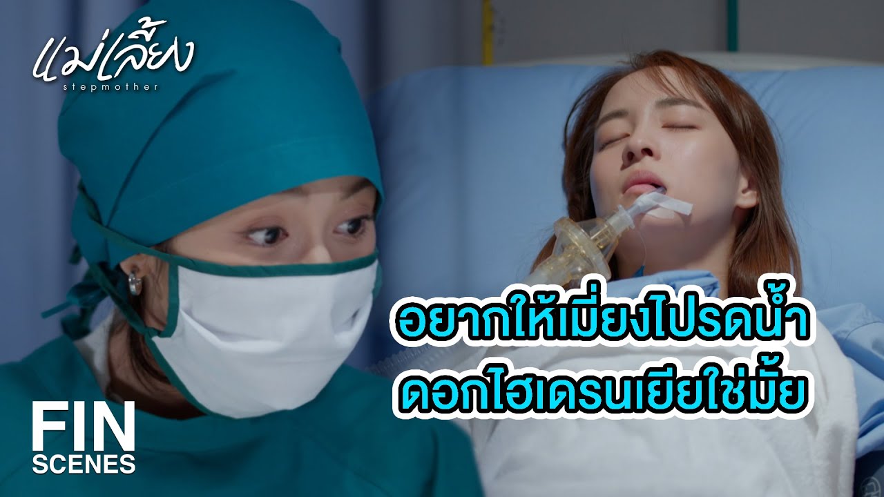 FIN | มีคนสะกดรอยตามเราตั้งแต่โรงพยาบาล | แม่เลี้ยง EP.18 | Ch3Thailand