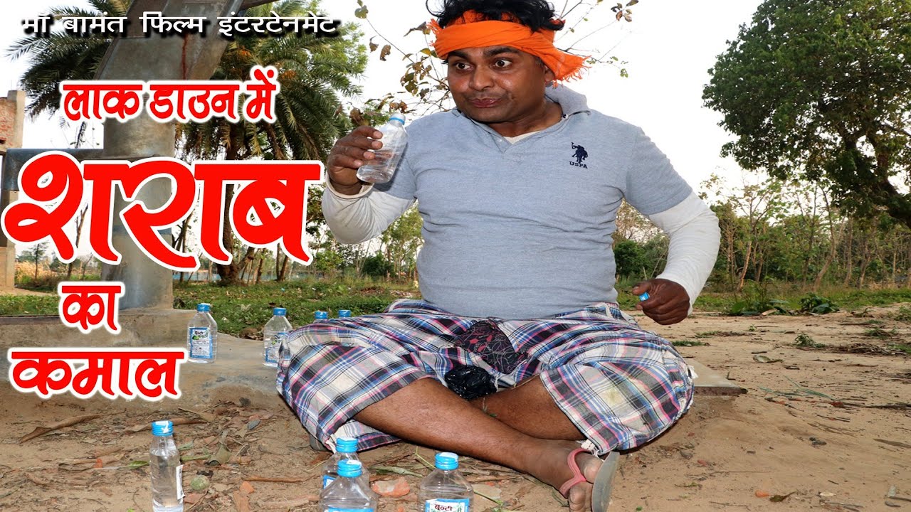 Lockdown Me Sarab Ka Kamal - शराब के नशे में धुत्त बेटा की ...