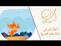 أهلا بكم في قناة وقت الفرح 