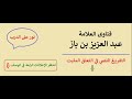 موت الفجأه راحه للمؤمن ابن باز 