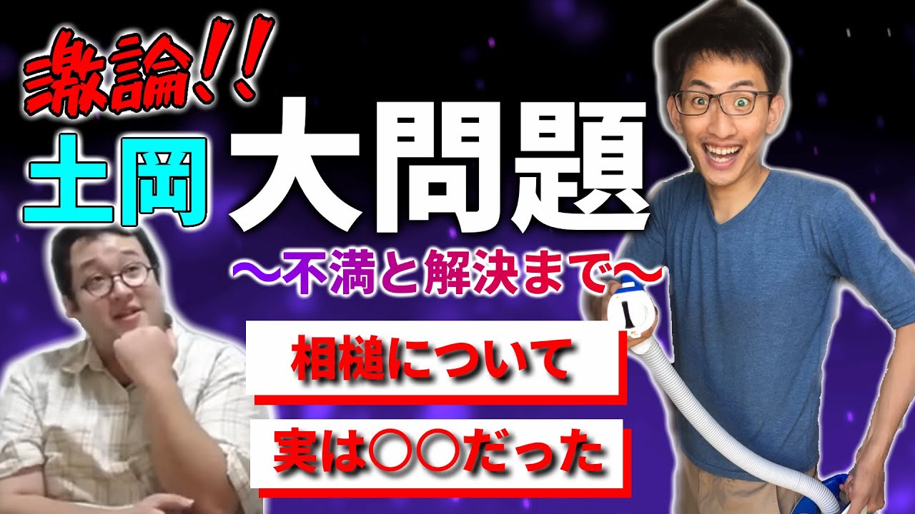 【ボーちゃん】激論!!今こそ土岡の『あの』大問題について話し合おう