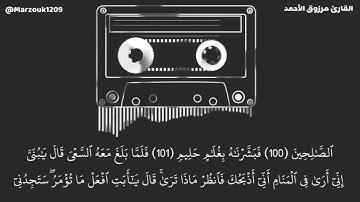 (وقال إني ذاهب إلى ربي سيهدين...)ما تيسر من سورة الصافات [83-113]للقارئ مرزوق الأحمد