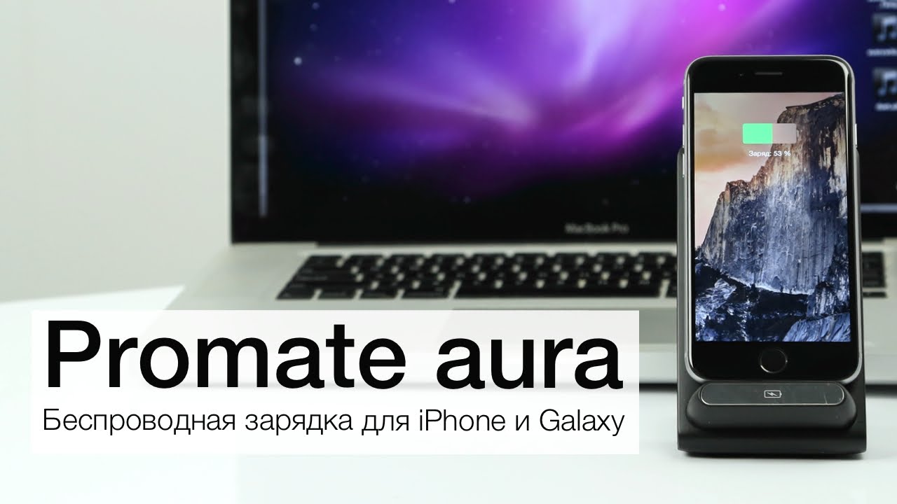 Аксессуары от компании Promate: беспроводная зарядка для iPhone стала реальностью.. Фото.