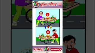 Brain Game-1178। Puzzle Riddles | Chobir Dhadha I BrainTest #shorts #dhadha_quiz#riddle#emojigame