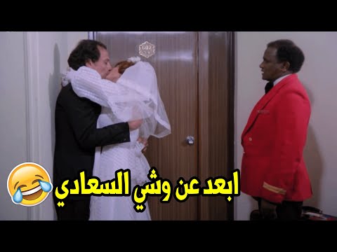 عادل امام مبيرحمش لازم يبوس في كل افلامه في ليلة دخلته علي لبلبة فرج عليه الناس 