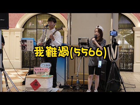 經典老歌回味[我難過/原唱:5566]- cover by 米米Mi - 2023.7.22板橋大遠百