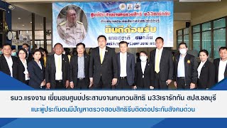 Thailandplus │นายสุชาติ ชมกลิ่น รมว.แรงงาน เยี่ยมชมศูนย์ประสานงานทบทวนสิทธิ ม33เรารักกัน สปส.ชลบุรี